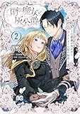 雨の魔女と灰公爵 2　～白薔薇が咲かないグラウオール邸の秘密～ (B's-LOG COMICS)