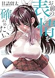 お前の表情を確かめたい(2) (ヤンマガWeb)