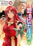 理想のヒモ生活(26) (角川コミックス・エース)