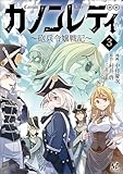 カノンレディ~砲兵令嬢戦記~3 (ノヴァコミックス)