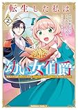 転生した私は幼い女伯爵(2) 後見人の公爵に餌付けしながら、領地発展のために万能魔法で色々作るつもりです (角川コミックス・エース)