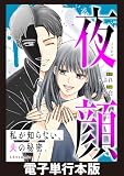 夜顔　私が知らない、夫の秘密。　【電子単行本版】 (LScomic)