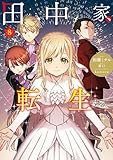 田中家、転生する。 8 (FLOS COMIC)