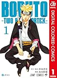 BORUTO-ボルト- -TWO BLUE VORTEX- カラー版 1 (ジャンプコミックスDIGITAL)