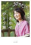 50代からのしあわせ「ひとり旅」