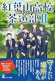 紅葉山高校茶道部II 御礼茶会と散った椿