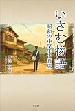 いさむ物語 昭和の中学生十五歳