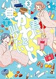 君にかわいいと叫びたい3