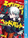 エイリアンヘッドバット 1 (ジャンプコミックスDIGITAL)