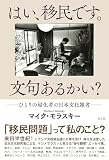 はい、移民です。文句あるかい?~ひとりの帰化者の日本文化雑考~