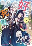 レアンドロ・アルドナートに好きって言われないと死ぬ呪い【電子特典付き】 (ビーズログ文庫)