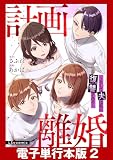 計画離婚　～そして夫は私に復讐される～【電子単行本版】2 (LScomic)