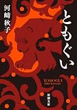 ともぐい(新潮文庫)