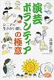 演芸ボランティアの極意 シニアの生きがい探し