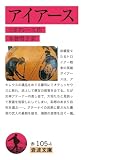 アイアース (岩波文庫)