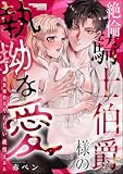 絶倫騎士伯爵様の執拗な愛 偽装婚約はやらしい純情まみれ (禁断Lovers)