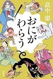 おにがわらう【しゃばけシリーズ第25弾】