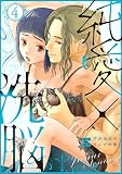 純愛×洗脳 (4) (ストーリーな女たち)