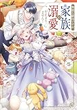 無能な継母ですが、家族の溺愛が止まりません! 5 (FLOS COMIC)