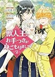 獣人王のお手つきが身ごもりまして②【紙書籍単行本版】 獣人王のお手つきが身ごもりまして【紙書籍単行本版】 (シャレードコミックス)