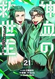 神血の救世主~0.00000001%を引き当て最強へ~【電子書籍特典付】 (21) (Studio No.9)