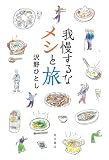 我慢するなメシと旅 (角川書店単行本)