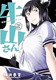 牛山さん(2) (ヤンマガWeb)