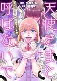 天使さまと呼ばないで スピリチュアル教祖になった主婦 (下) (コミックエッセイ)