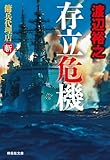 存立危機 傭兵代理店・斬 (祥伝社文庫)