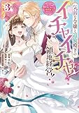 気弱な令嬢と追放殿下のイチャイチャ領地経営!~一途で可愛い婚約者を、わたしが一流の領主にしてみせます!~: 3【イラスト特典付】 (comic LAKE)