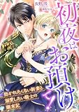 初夜はお預けで! ～抱かれたくない新妻と溺愛したい騎士の顛末記～ (こはく文庫)
