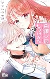 白銀シロのしつけかた 1 (マーガレットコミックスDIGITAL)