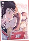 18/恋: 1【イラスト特典付】 (HOWLコミックス)