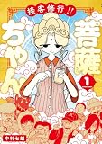 接客修行!! 菩薩ちゃん : 1 (アクションコミックス)