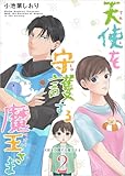 天使を守護する魔王さま 2巻 (ティアード)