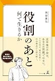 役割のあと 何で生きるか