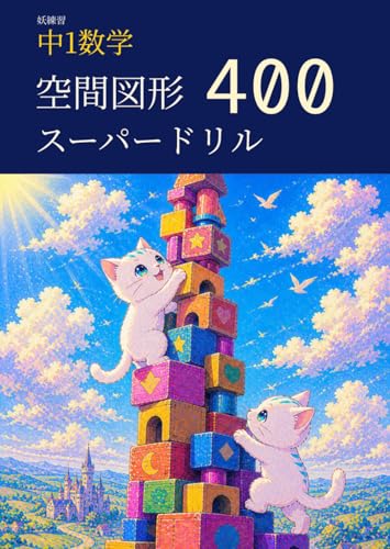 妖練習 中1数学 空間図形 スーパードリル 400 (中学数学マスターシリーズ)