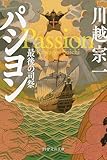 パシヨン 最後の司祭 (PHP文芸文庫)