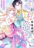 私のことは諦めてください!~策士な皇太子と素顔を隠すモブ令嬢の溺愛攻防~【電子単行本版/特典おまけ付き】2 (comic スピラ)