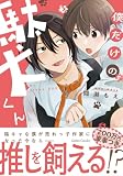 ＜僕だけの駄犬くん【電子限定特典付き】 (ジェラートコミックス)＞