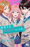 総長さま、溺愛中につき。~最強イケメンと愛され寮生活!?~ 単行本版 1 (マーガレットコミックスDIGITAL)
