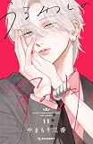 うるわしの宵の月（１１） (デザートコミックス)