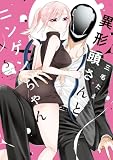 異形頭さんとニンゲンちゃん (5) 【電子書籍特典付】