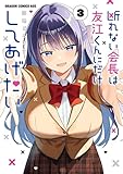 断れない会長は友江くんにだけしてあげたい3 (ドラゴンコミックスエイジ)