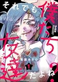 それでも僕たち友達だよね? (1) 【かきおろし漫画付】 (comic RiSky(リスキー))