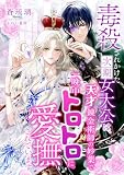 毒殺されかけた次期女大公は、天才錬金術師の妙薬で一晩中トロトロに愛撫されています (こはく文庫)