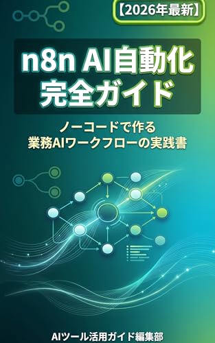 n8n AI自動化 完全ガイド【2026年最新】