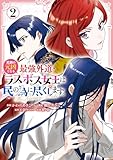 悲劇の元凶となる最強外道ラスボス女王は民の為に尽くします。 The Savior's Pride: 2【電子限定描き下ろし付き】 (ZERO-SUMコミックス)