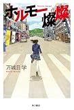 ホルモー燦燦 「鴨川ホルモー」シリーズ (角川書店単行本)