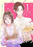 春輝くんの甘い誘惑に勝てそうにない【描き下ろしおまけ付き特装版】 1 (トレモア・リアルラブ)